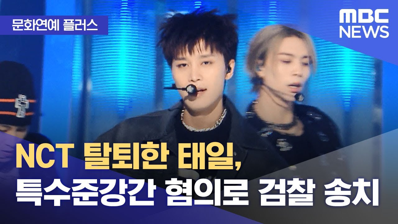 NCT 태일 성범죄