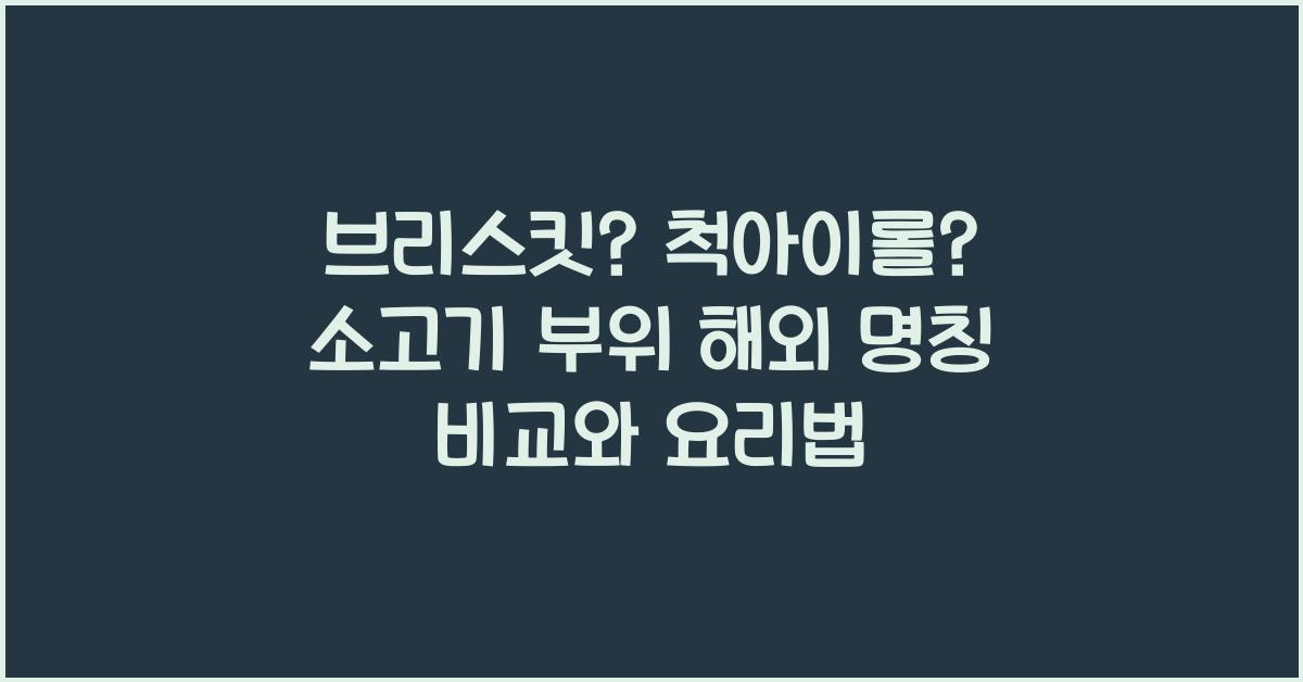 브리스킷? 척아이롤? 소고기 부위 해외 명칭 비교