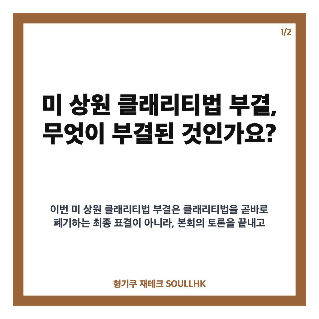 미 상원 클래리티법 부결, 가상자산 규제 입법 절차표결 결과는 카드뉴스 1