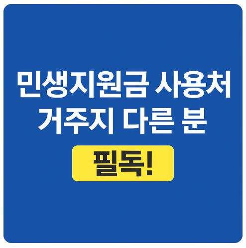 민생지원금 사용처 제한? 거주지 다른 분 필독!