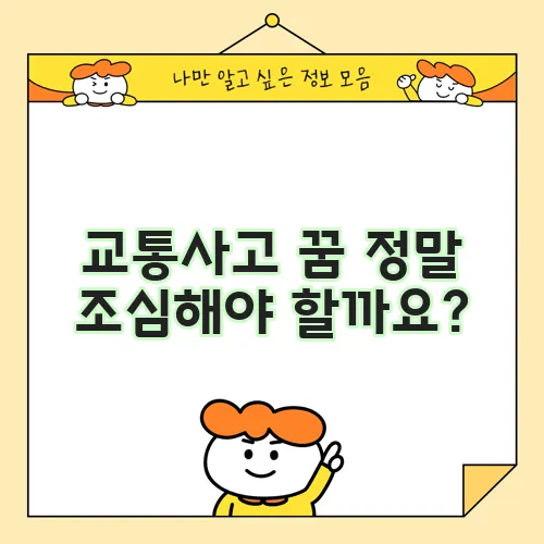 교통사고 꿈 정말 조심해야 할까요?