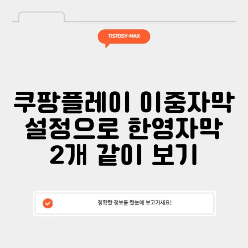 쿠팡플레이 이중자막 설정으로 한영자막 2개 같이 보기