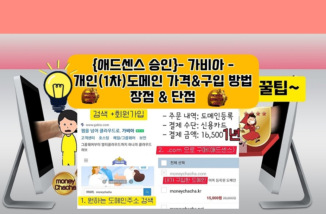 애드센스-가비아-개인도메인-가격-구입방법-장점-단점