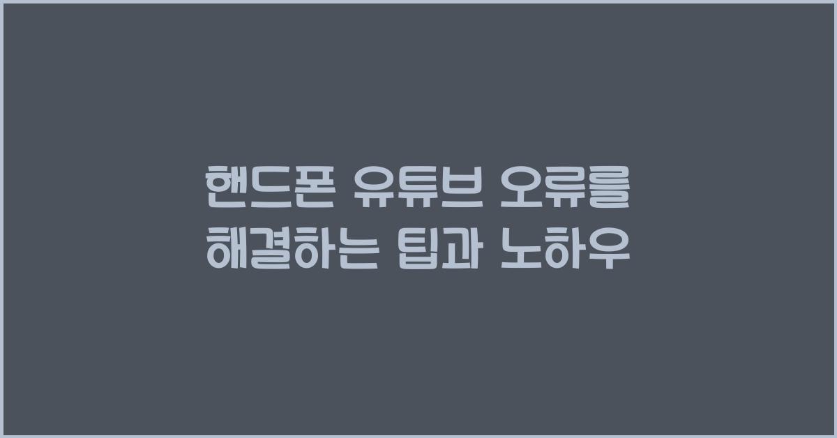 핸드폰 유튜브 오류