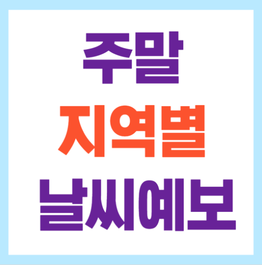 주말날씨
