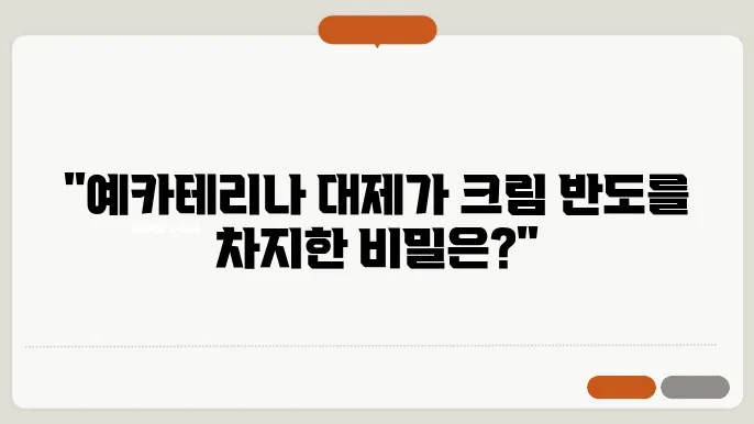 예카테리나 대제와 크림 반도: 러시아의 확장과 정치적 전략