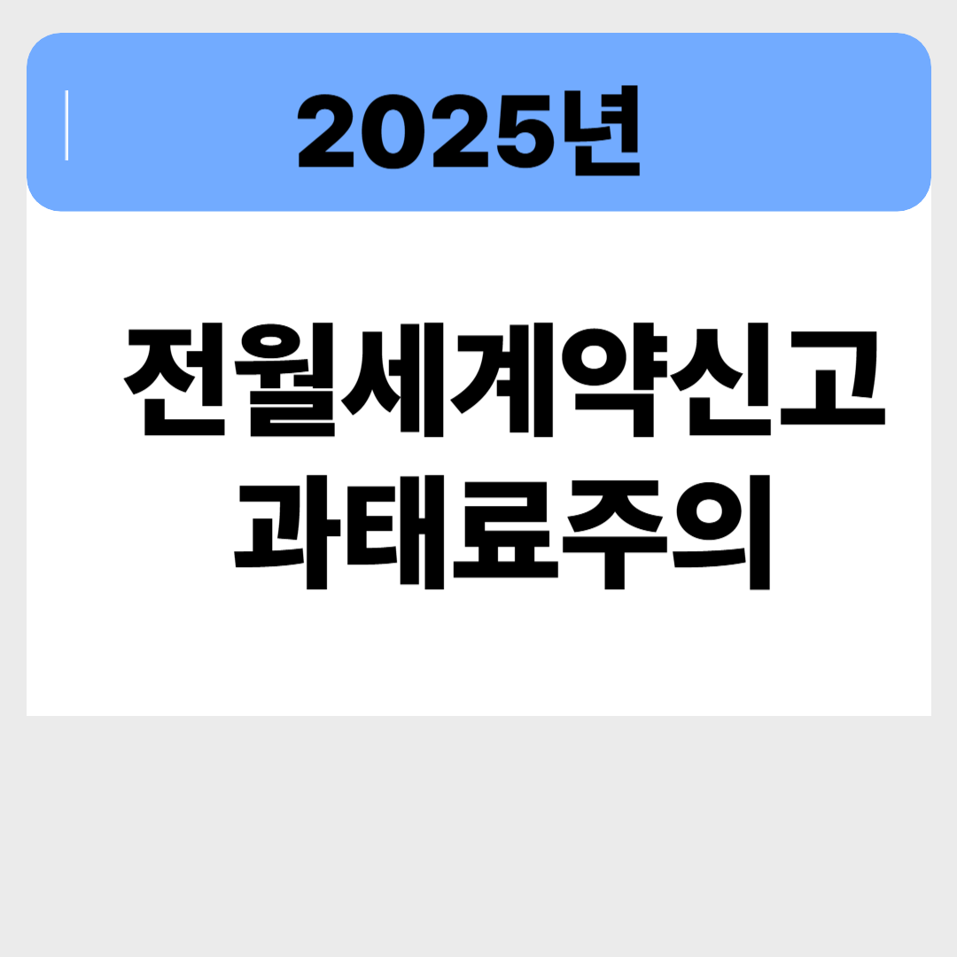 2025년 전세 신고제 과태료, 신고 안 하면 벌금폭탄 맞습니다 관련 이미지
