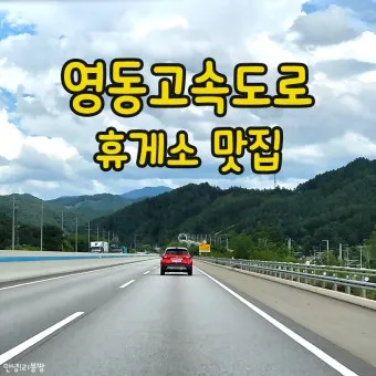 영동고속도로 휴게소 별미 맛집 총정리_16