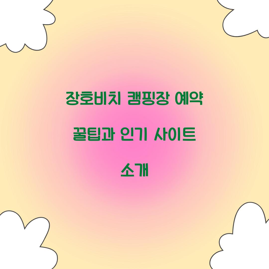 장호비치 캠핑장 예약