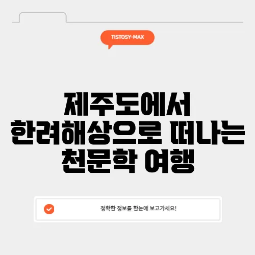제주도에서 한려해상으로 떠나는 천문학 여행