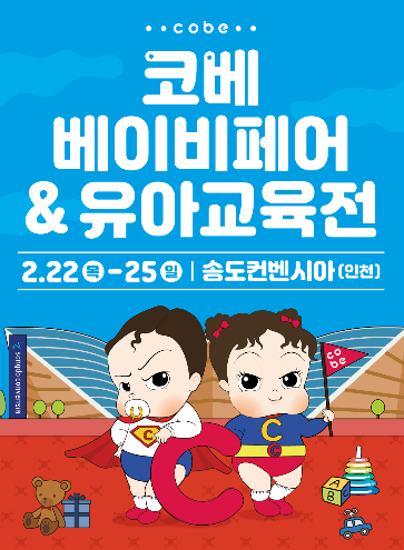 코베 베이비페어 & 유아교육전