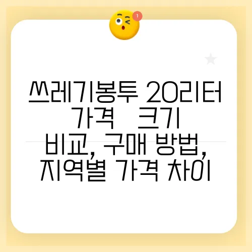 쓰레기봉투 20리터 가격 – 크기 비교, 구매 방법, 지역별 가격 차이