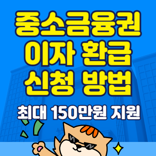 중소금융권 이자 환급 신청방법