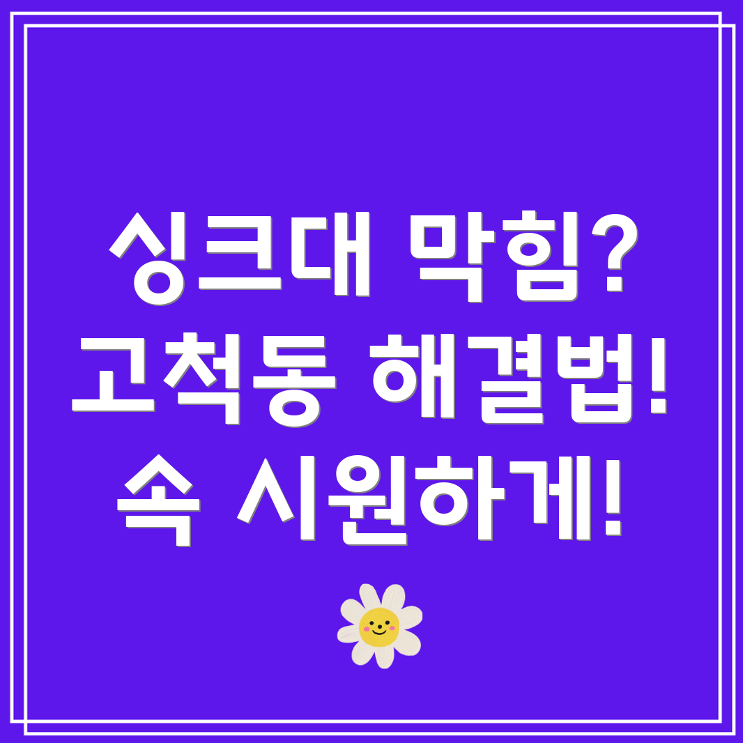 싱크대 막힘 해결