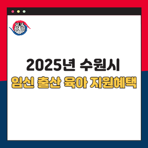 2025년 경기도 수원시 임신·출산·육아 지원금 혜택