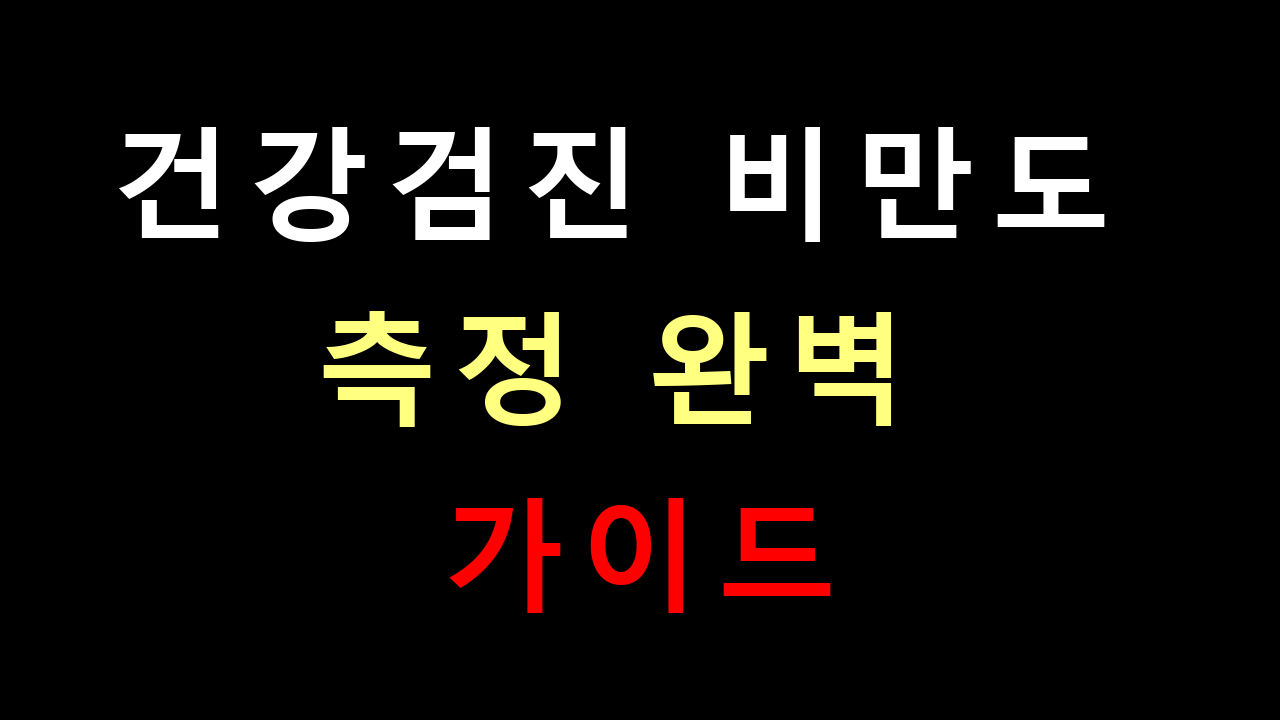 건강검진 비만도 측정의 모든 것