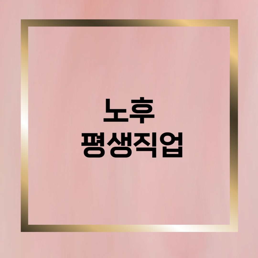 정년 없는 직업 : 은퇴 후 지속 가능한 일 찾기