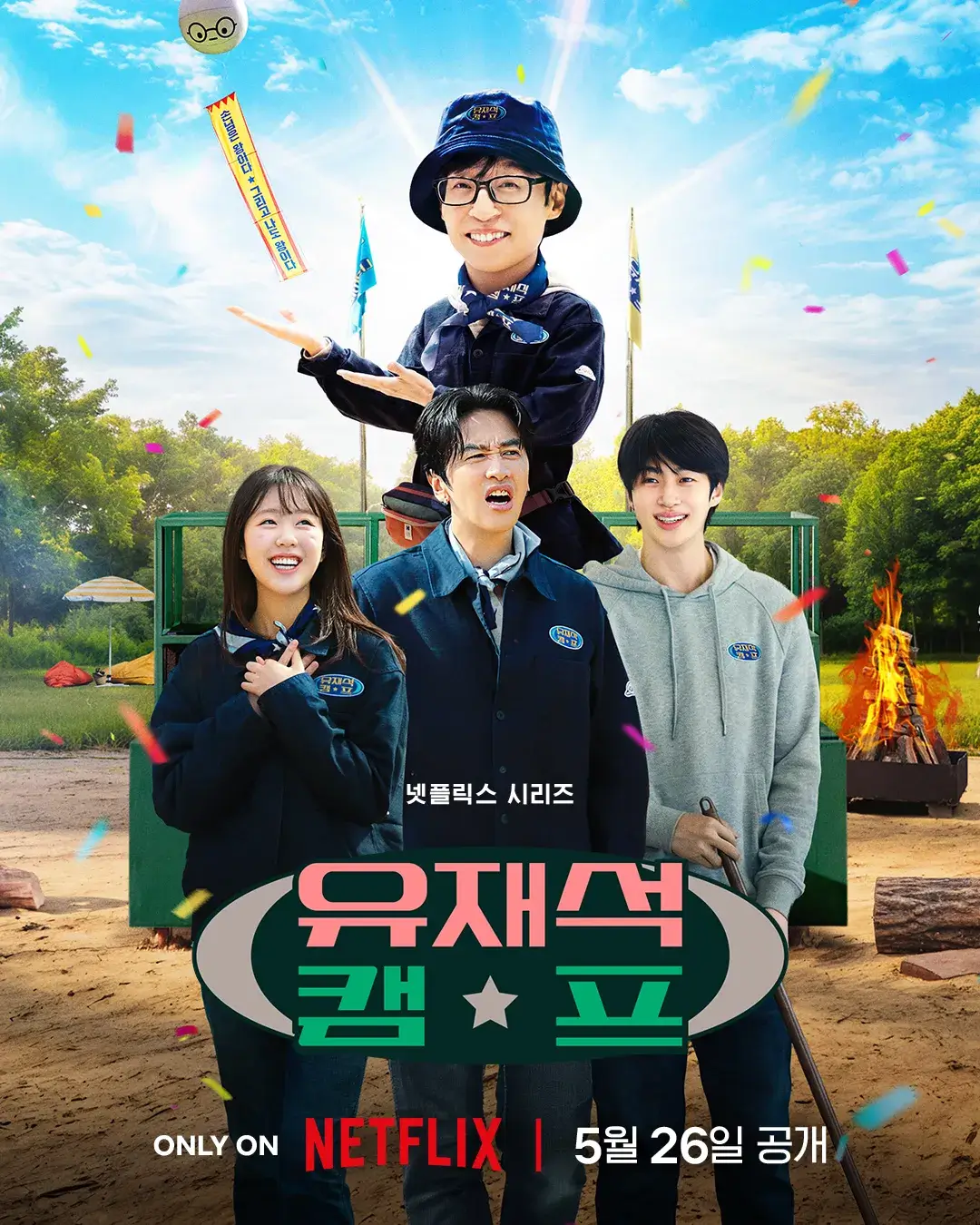 넷플릭스 유재석 캠프 공개일 출연진 예고편 공개