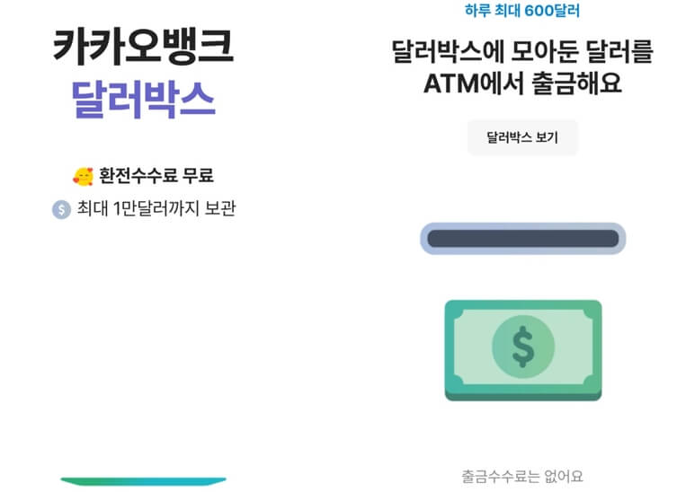 달러-수수료-없이-출금하는-방법 -카카오뱅크-달러박스