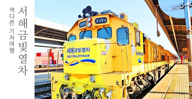 서해금빛열차 관련사진