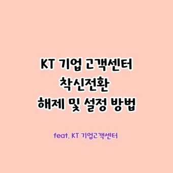 착신전환 해제 kt 방법 유선전화 lg 일반 sk 안내_2