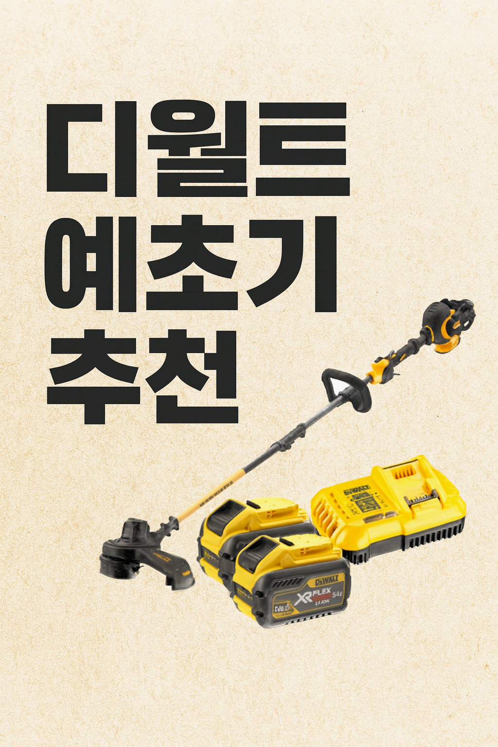 [벌초 꿀템] 디월트 예초기 추천하는 이유 5가지 (실사용 후기 포함)