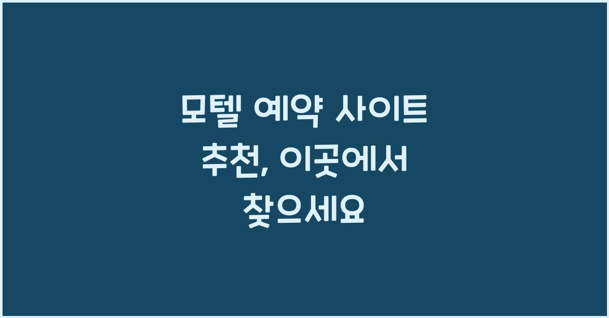 모텔 예약 사이트 추천