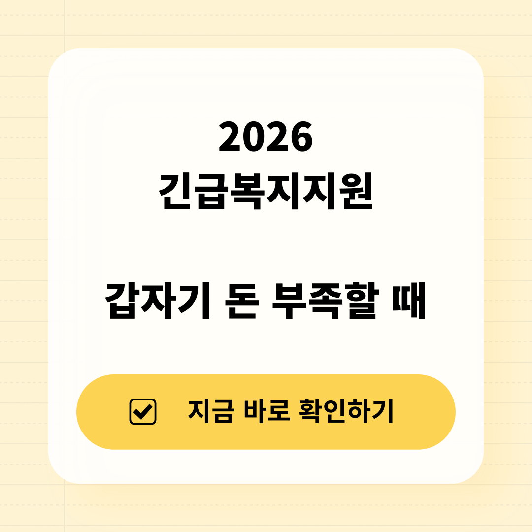 2026 긴급복지지원 생계비 신청방법