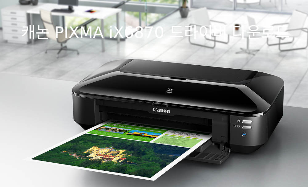 캐논 PIXMA iX6870 드라이버 다운로드