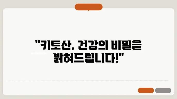키토산의 효능