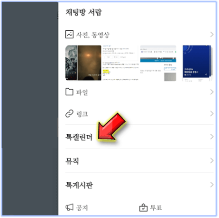 톡-캘린더-클릭
