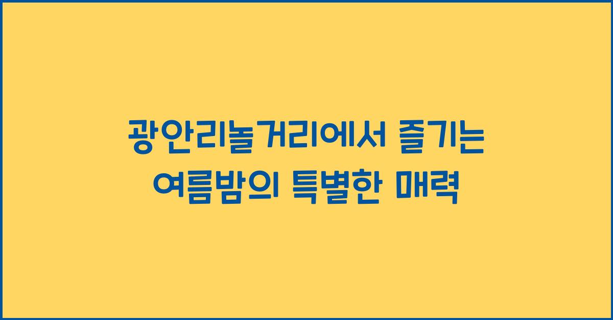 광안리놀거리