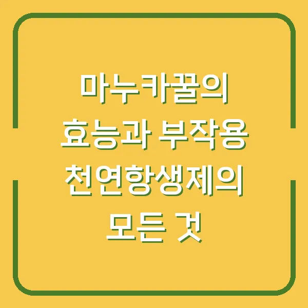 마누카꿀의 효능과 부작용 천연항생제의 모든 것