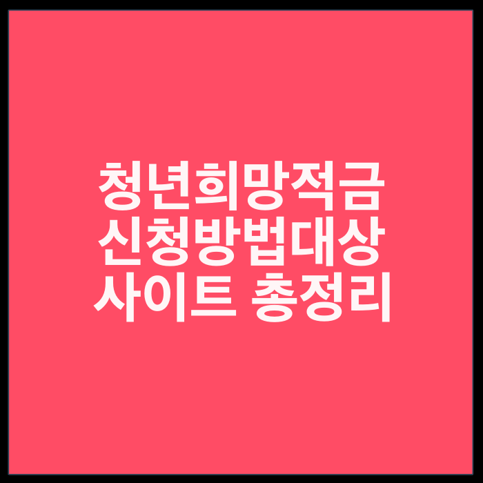 청년 희망적금