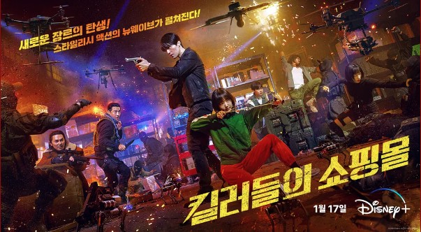 디즈니+, '킬러들의 쇼핑몰' 기본정보, 등장인물, 관련영상