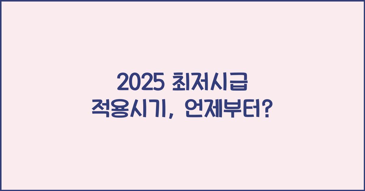 2025 최저시급 적용시기