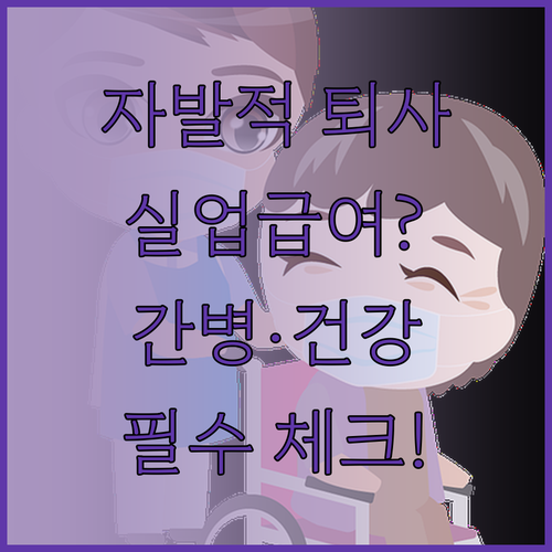 건강 악화와 가족 간병으로 인한 자발..