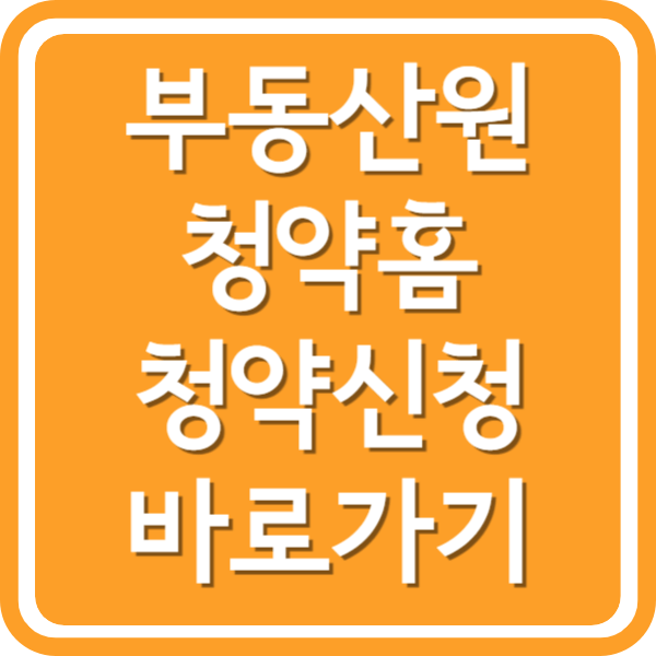 부동산원 청약홈 청약신청 바로가기