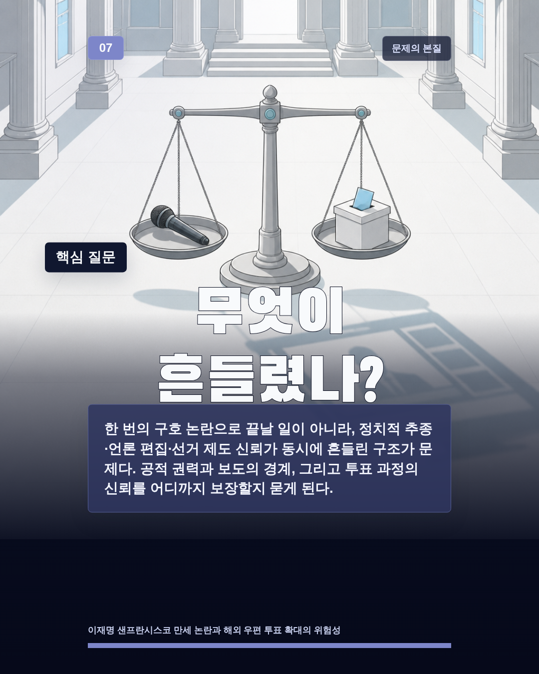 무엇이 흔들렸나?