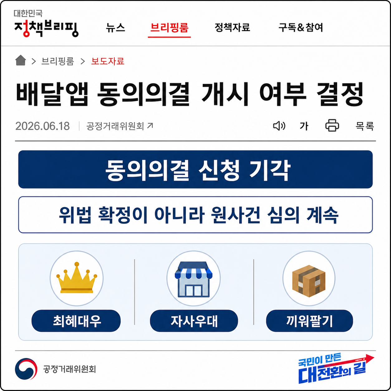 배민·쿠팡이츠 동의의결 신청 기각 공식 근거