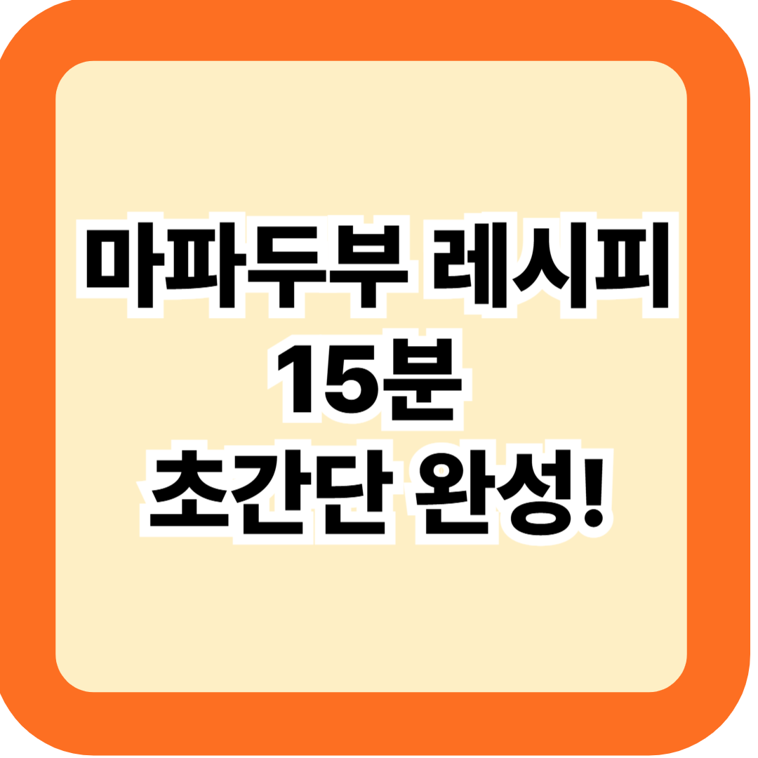 마파두부 레시피 15분 초간단 완성 - 두반장 유무 따라 달라지는 맛 차이 꿀팁 가이드