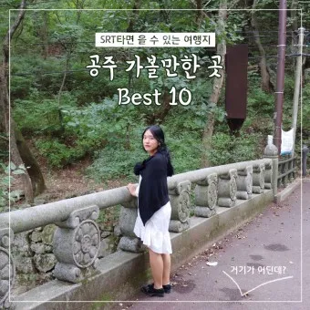 공주 가볼만한곳 베스트10 현지인 추천 필수코스_4