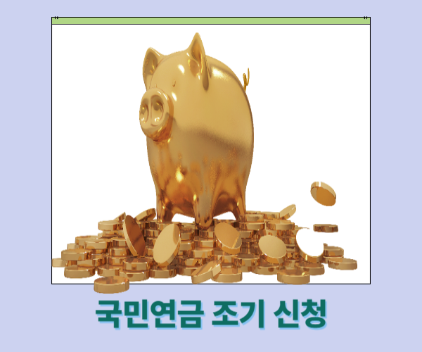 국민연금