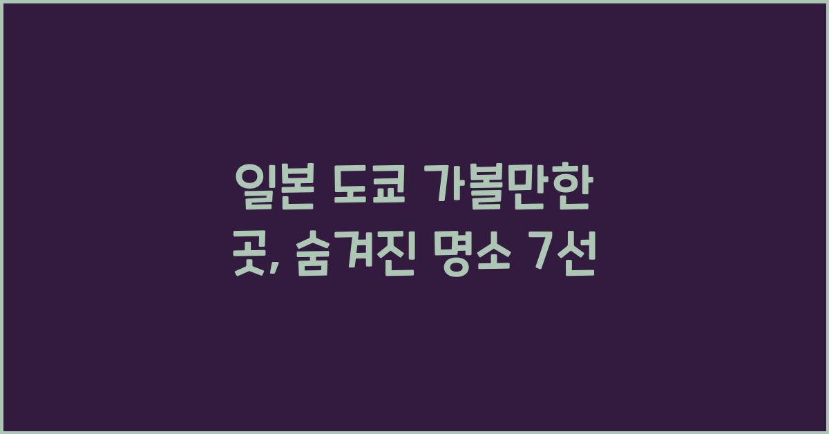 일본 도쿄 가볼만한 곳