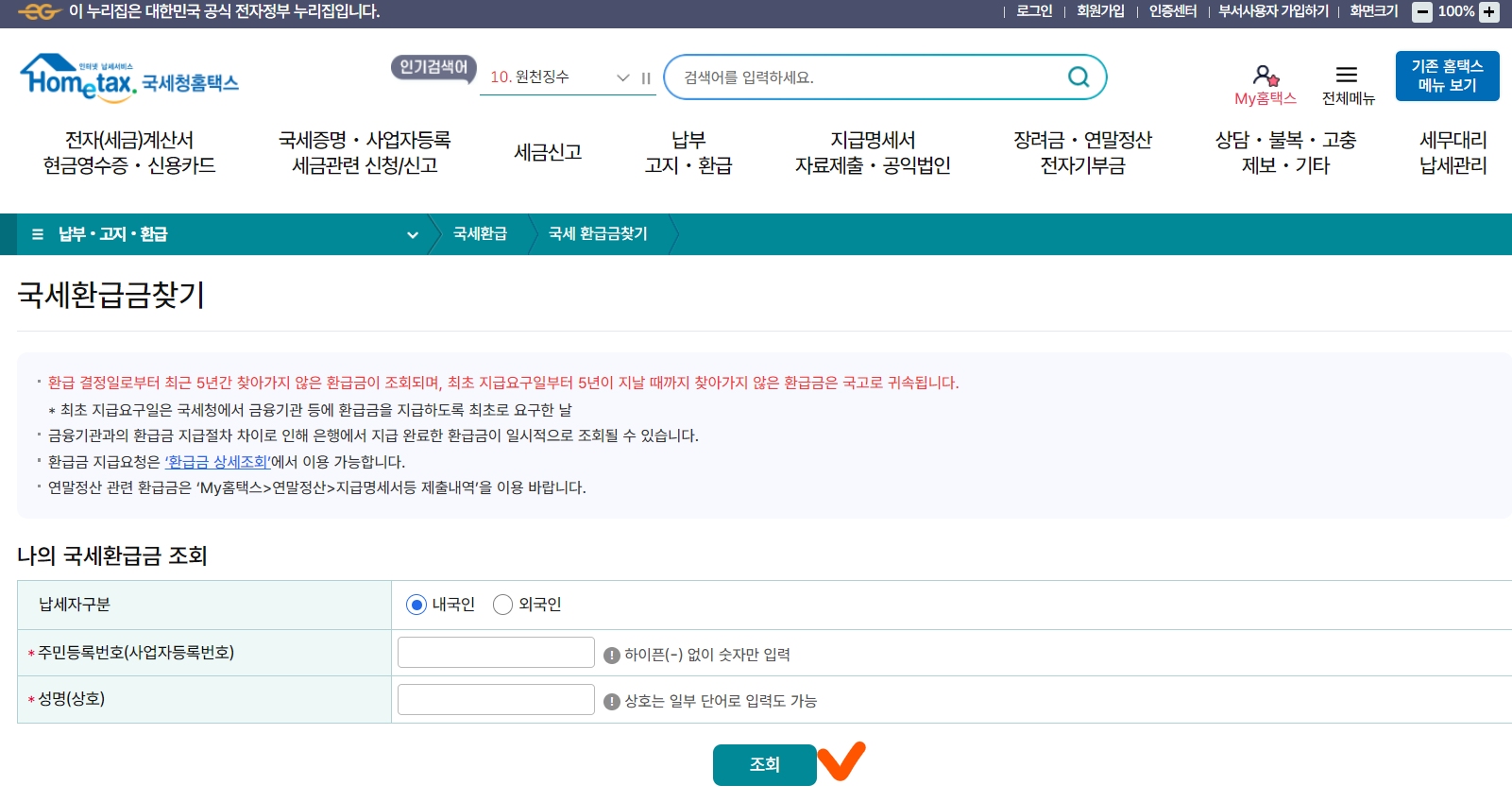 국세-환급금-조회-절차