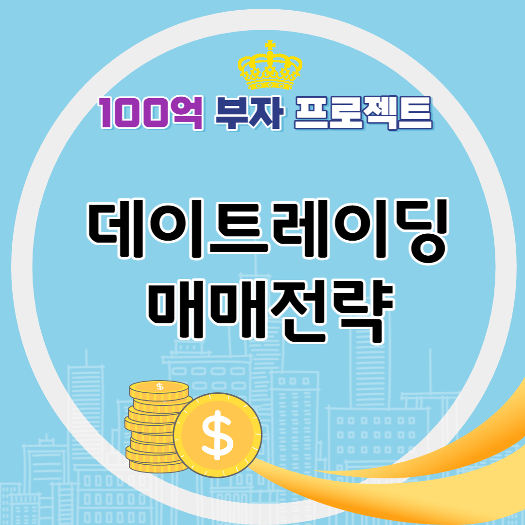 데이 트레이딩 매매전략