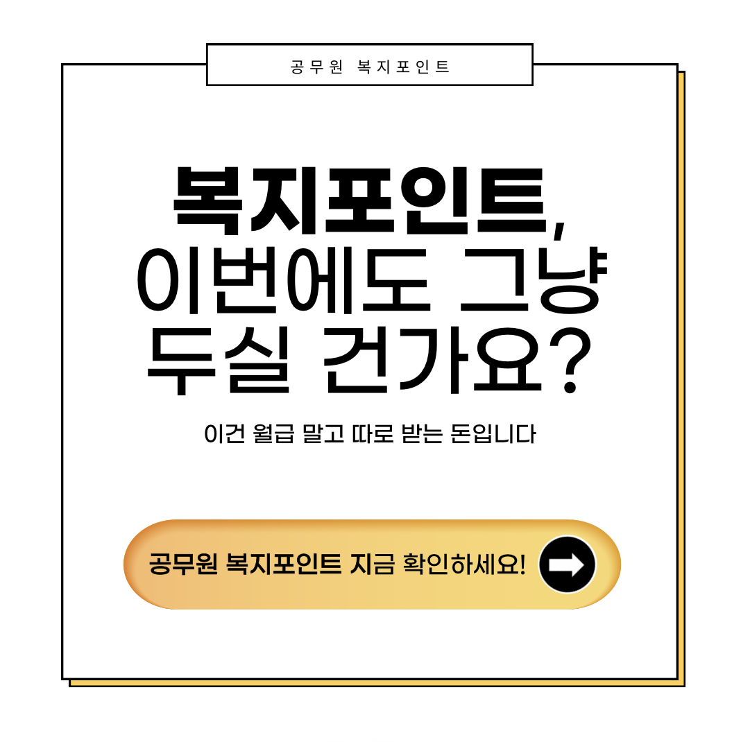 "공무원 맞춤형복지포탈 복지포인트 신청 안내 썸네일 이미지"