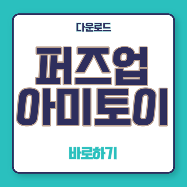 퍼즈업 아미토이