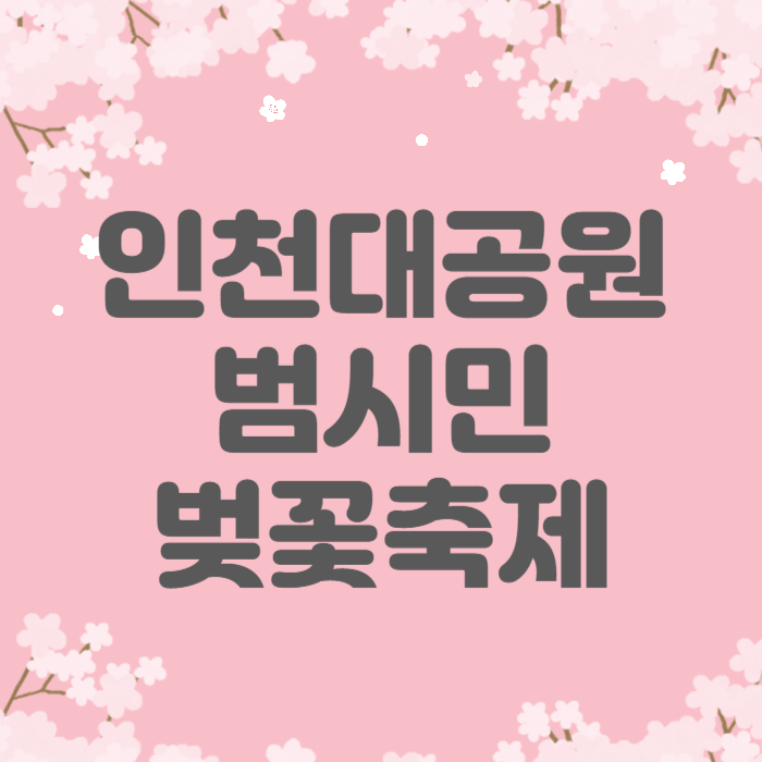 벚꽃축제 썸네일