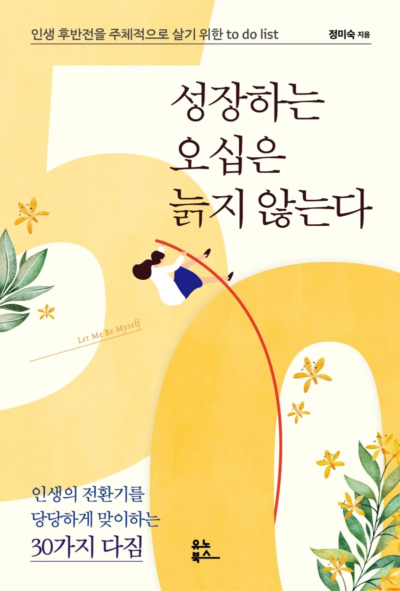 성장하는 오십은 늙지 않는다